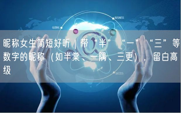昵称女生简短好听｜带“半”“一”“三”等数字的昵称（如半棠、一隅、三更），留白高级