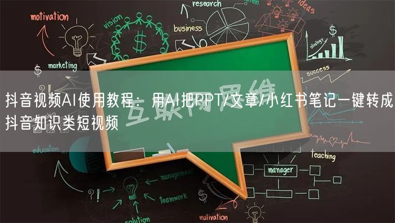 抖音视频AI使用教程：用AI把PPT/文章/小红书笔记一键转成抖音知识类短视频