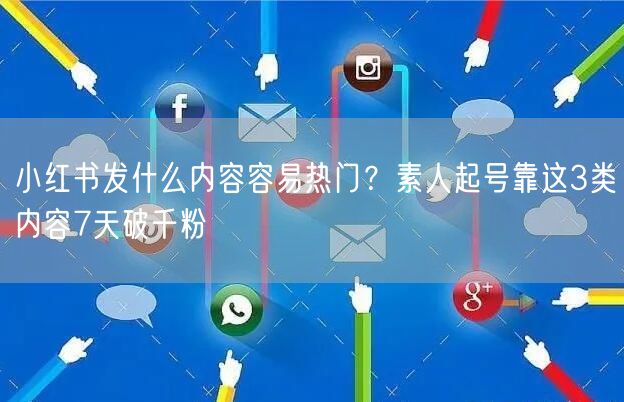 小红书发什么内容容易热门？素人起号靠这3类内容7天破千粉