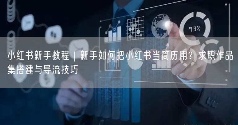 小红书新手教程｜新手如何把小红书当简历用？求职作品集搭建与导流技巧