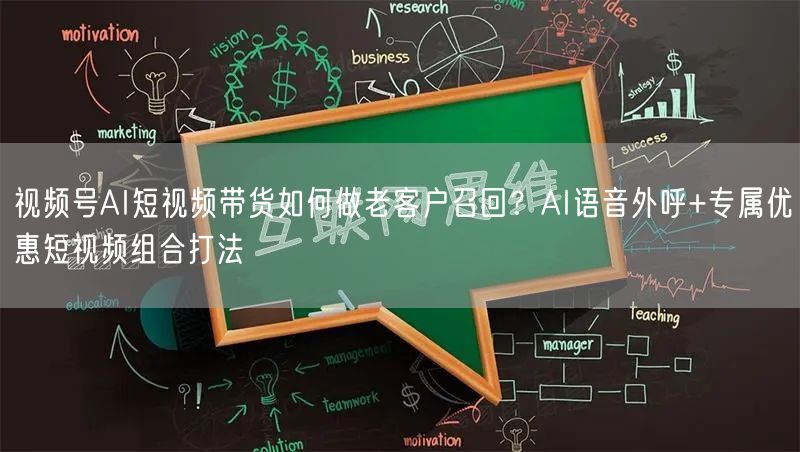 视频号AI短视频带货如何做老客户召回？AI语音外呼+专属优惠短视频组合打法