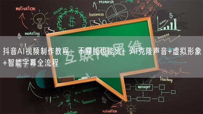抖音AI视频制作教程：不露脸也能火！AI克隆声音+虚拟形象+智能字幕全流程