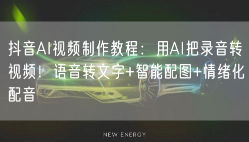 抖音AI视频制作教程：用AI把录音转视频！语音转文字+智能配图+情绪化配音