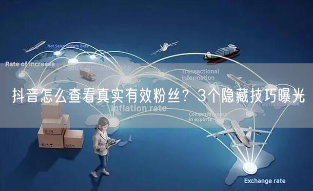 抖音怎么查看真实有效粉丝？3个隐藏技巧曝光