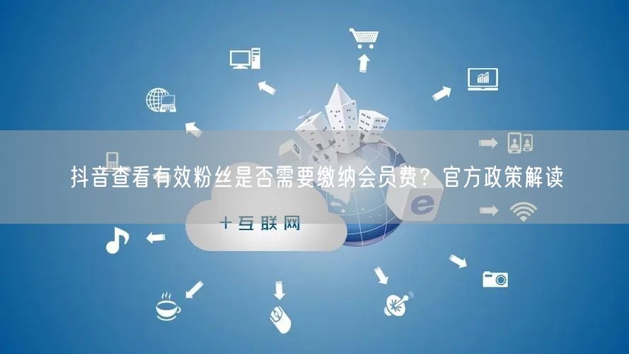 抖音有效粉丝查询指南：官方政策解读，零成本查粉