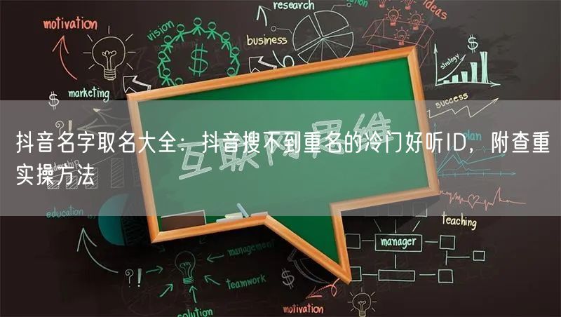 抖音名字取名大全：抖音搜不到重名的冷门好听ID，附查重实操方法