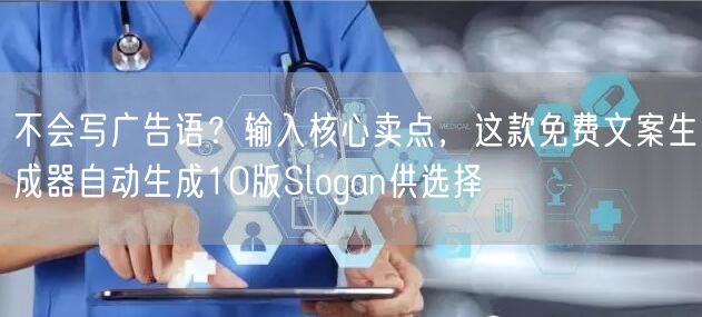 不会写广告语？输入核心卖点，这款免费文案生成器自动生成10版Slogan供选择