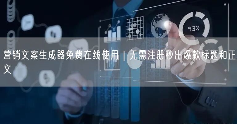 营销文案生成器免费在线使用｜无需注册秒出爆款标题和正文