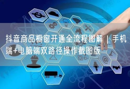 抖音商品橱窗开通全流程图解｜手机端+电脑端双路径操作截图版