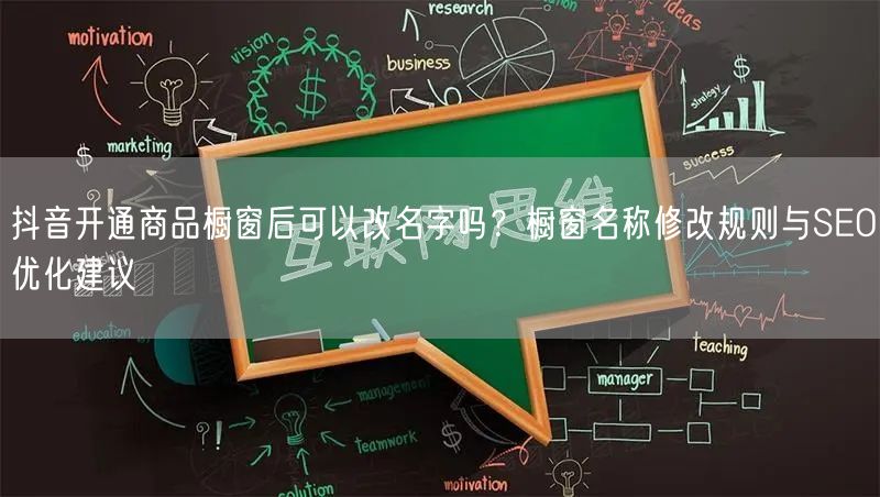 抖音开通商品橱窗后可以改名字吗？橱窗名称修改规则与SEO优化建议