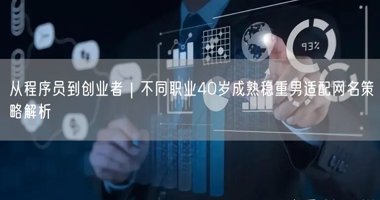 从程序员到创业者｜不同职业40岁成熟稳重男适配网名策略解析