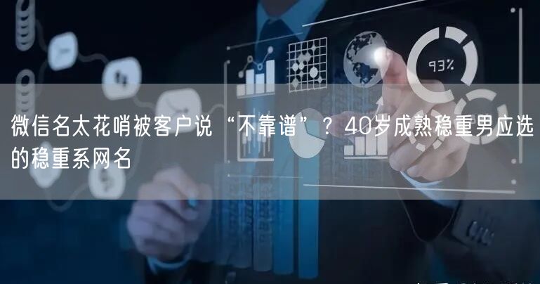 微信名太花哨被客户说“不靠谱”？40岁成熟稳重男应选的稳重系网名