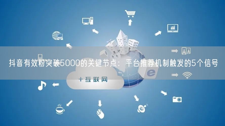 抖音有效粉突破5000的关键节点：平台推荐机制触发的5个信号