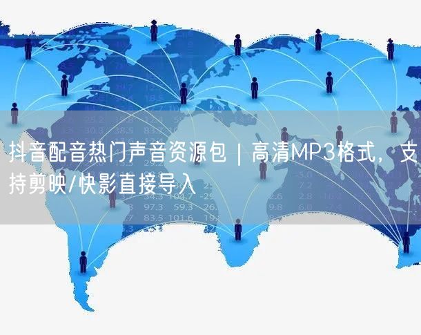 抖音配音热门声音资源包｜高清MP3格式，支持剪映/快影直接导入