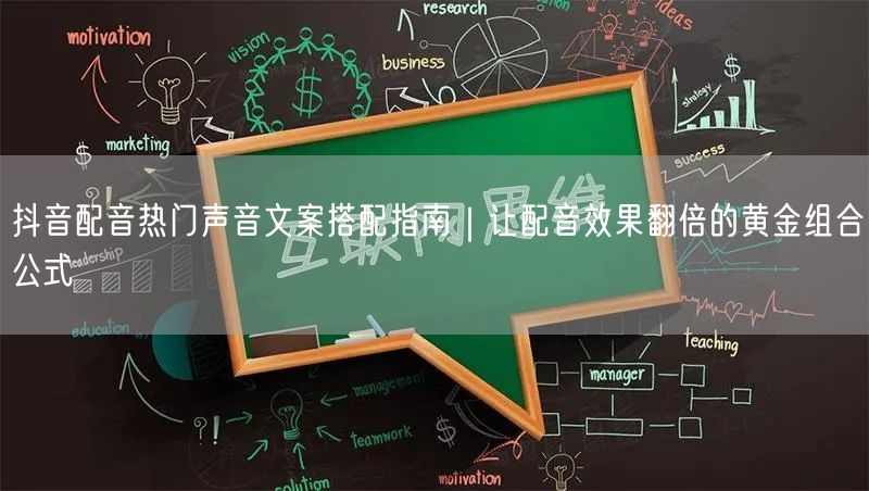 抖音配音热门声音文案搭配指南｜让配音效果翻倍的黄金组合公式