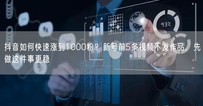 抖音如何快速涨到1000粉？新号前5条视频不发作品，先做这件事更稳