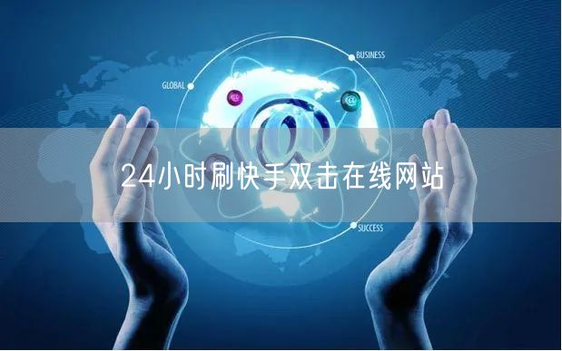 24小时刷快手双击在线网站