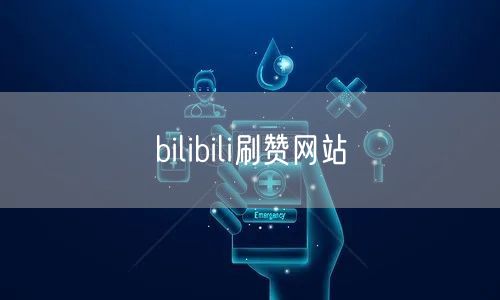bilibili刷赞网站