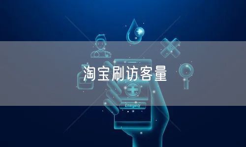 淘宝刷访客量
