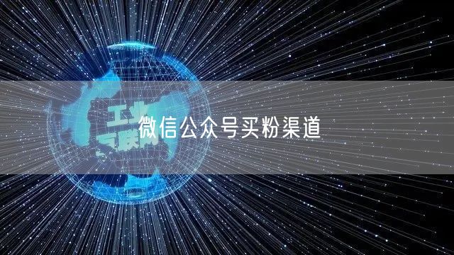 微信公众号买粉渠道
