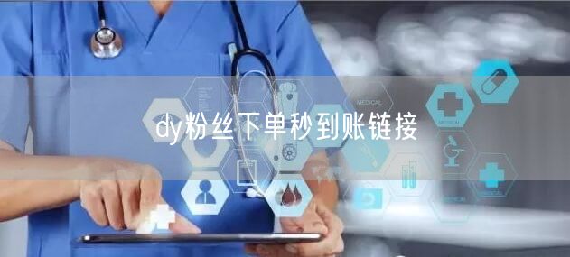 dy粉丝下单秒到账链接