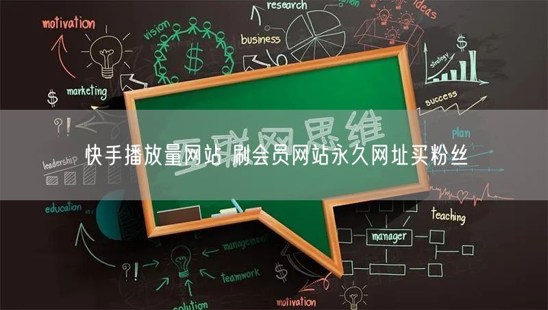 快手播放量网站 刷会员网站永久网址买粉丝