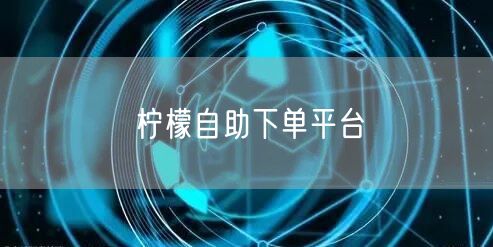 柠檬自助下单平台