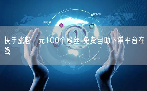快手涨粉一元100个粉丝 免费自助下单平台在线
