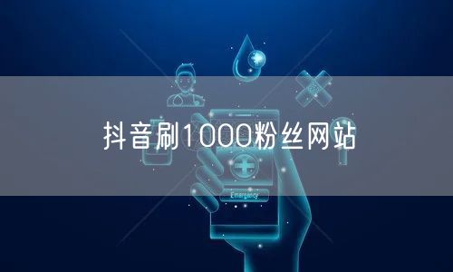 抖音刷1000粉丝网站