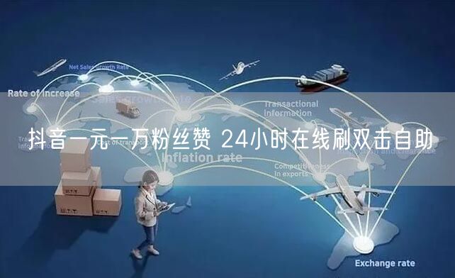 抖音一元一万粉丝赞 24小时在线刷双击自助