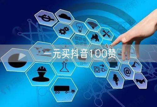 一元买抖音100赞