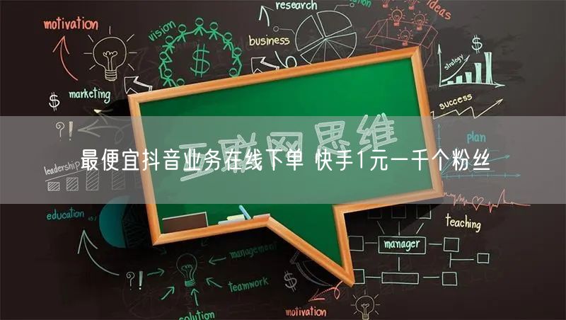 最便宜抖音业务在线下单 快手1元一千个粉丝