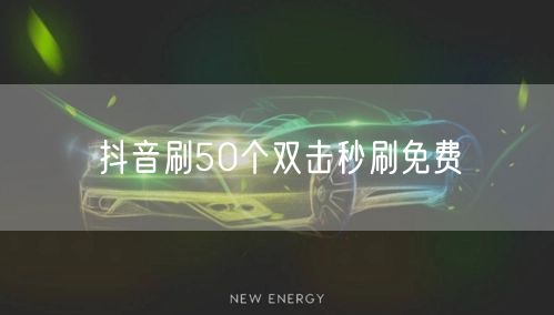 抖音刷50个双击秒刷免费