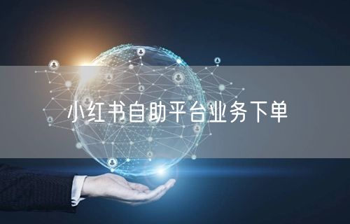 小红书自助平台业务下单