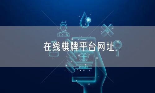 在线棋牌平台网址