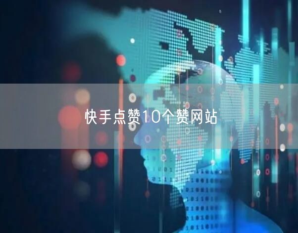 快手点赞10个赞网站