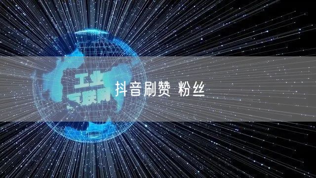 抖音刷赞 粉丝