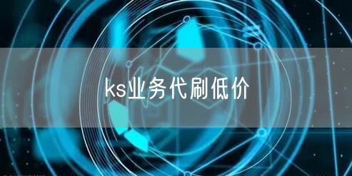 ks业务代刷低价