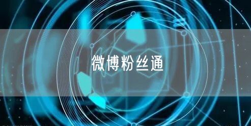微博粉丝通