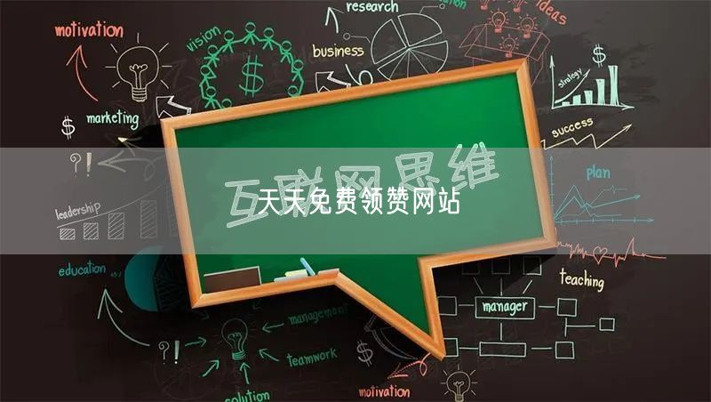 天天免费领赞网站