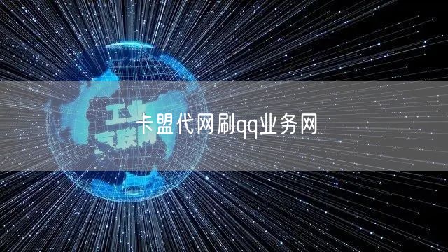 卡盟代网刷qq业务网
