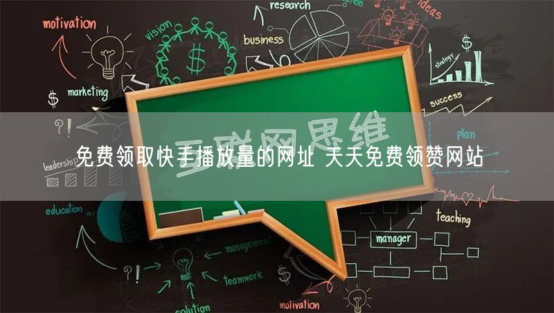 免费领取快手播放量的网址 天天免费领赞网站