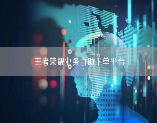 王者荣耀业务自助下单平台