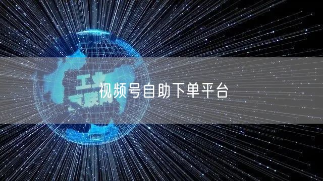 视频号自助下单平台
