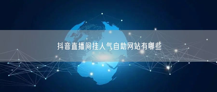 抖音直播间挂人气自助网站有哪些