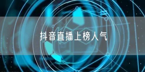 抖音直播上榜人气