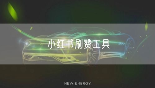 小红书刷赞工具