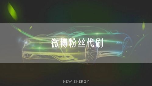 微博粉丝代刷