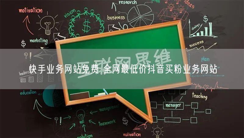 快手业务网站免费 全网最低价抖音买粉业务网站