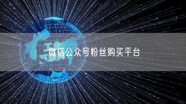 微信公众号粉丝购买平台